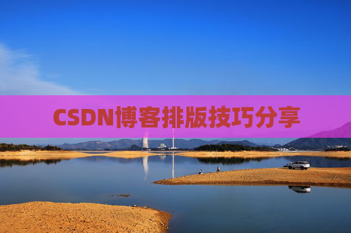 CSDN博客排版技巧分享
