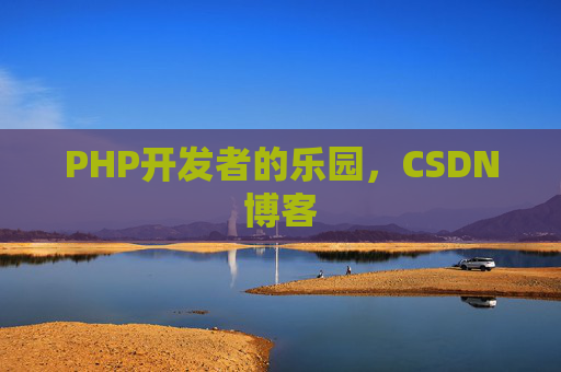 PHP开发者的乐园，CSDN博客